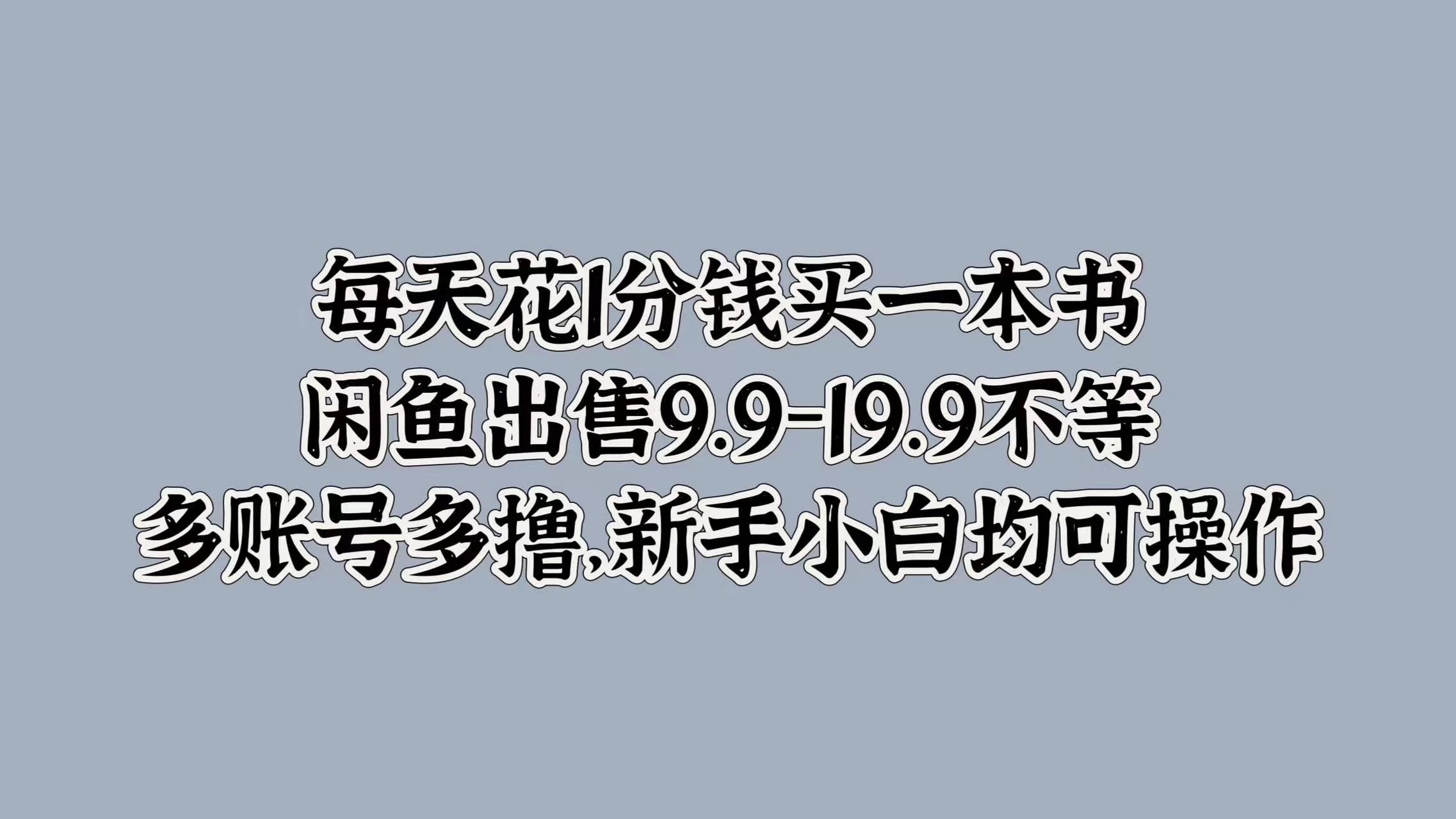 每天花1分钱买一本书，闲鱼出售9.9-19.9不等，多账号多撸，新手小白均可操作-航海圈