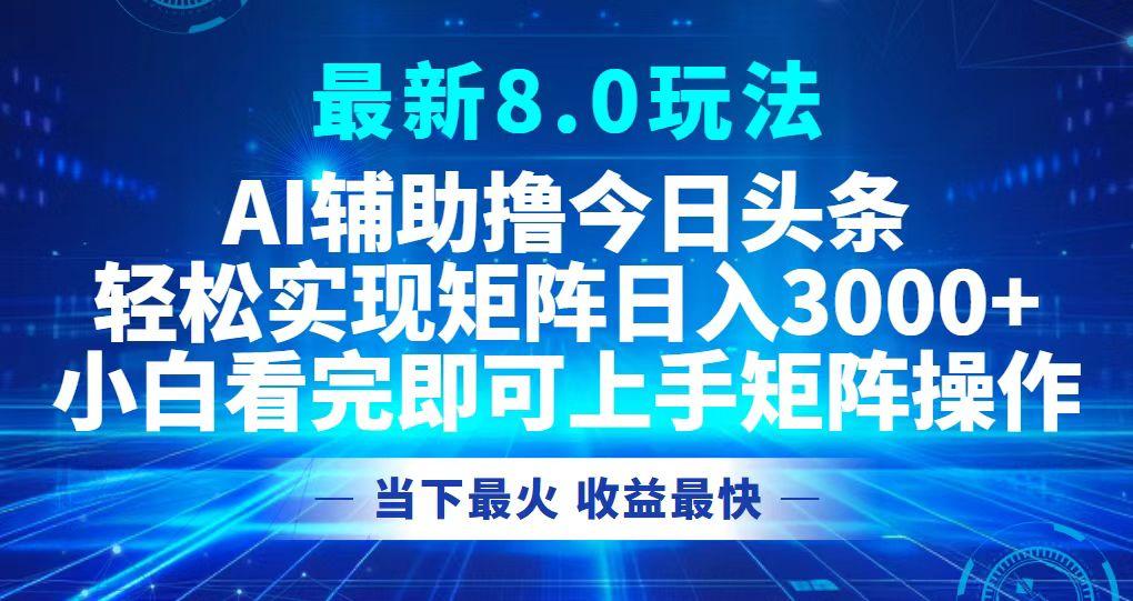 （12875期）今日头条最新8.0玩法，轻松矩阵日入3000+-航海圈