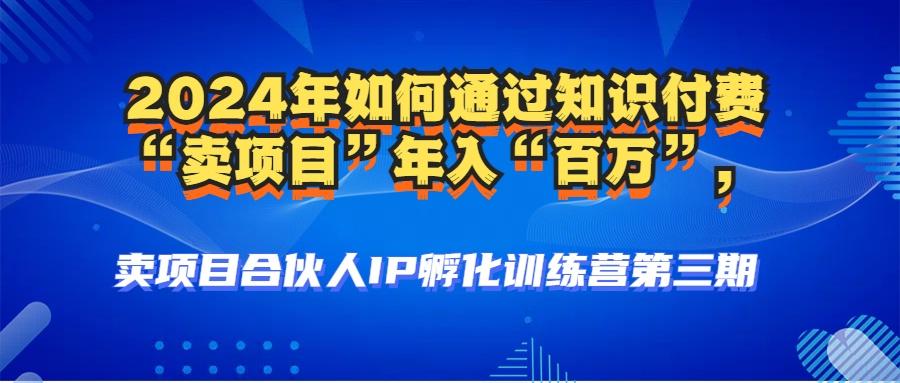 （12877期）2024年普通人如何通过知识付费“卖项目”年入“百万”人设搭建-黑科技…-航海圈