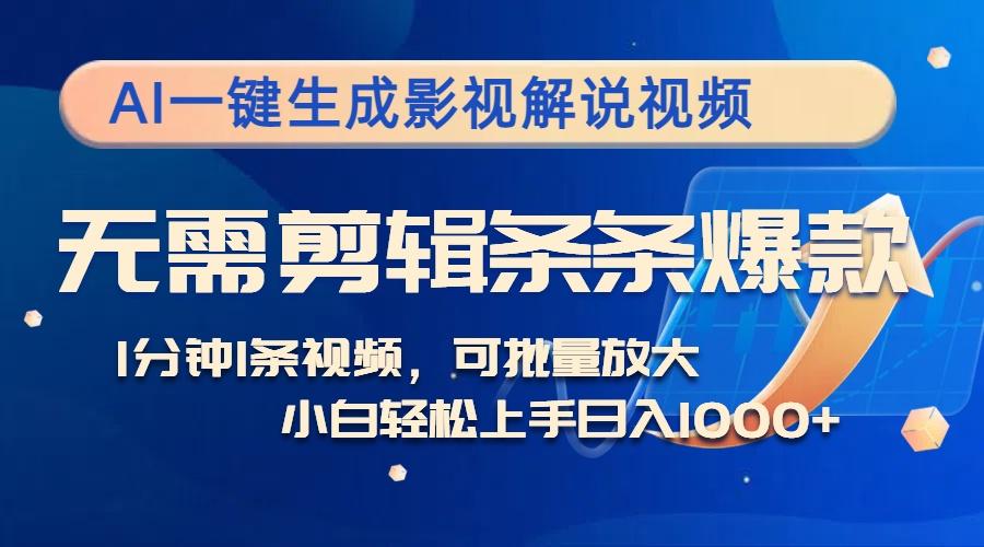 （12890期）AI一键生成影视解说视频，无需剪辑1分钟1条，条条爆款，多平台变现日入…-航海圈