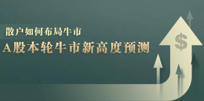 （12894期）A股本轮牛市新高度预测：数据统计揭示最高点位，散户如何布局牛市？-航海圈