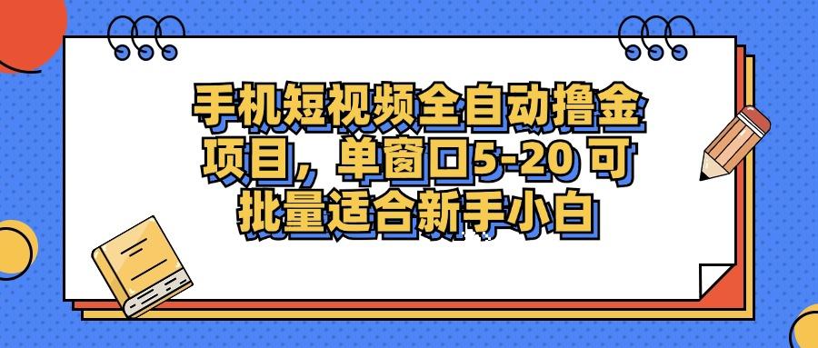 （12898期）手机短视频掘金项目，单窗口单平台5-20 可批量适合新手小白-航海圈