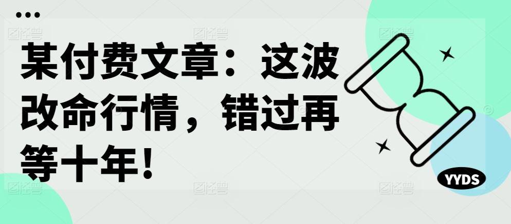 某付费文章：这波改命行情，错过再等十年!-航海圈