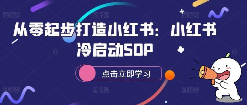 从零起步打造小红书：小红书冷启动SOP-航海圈