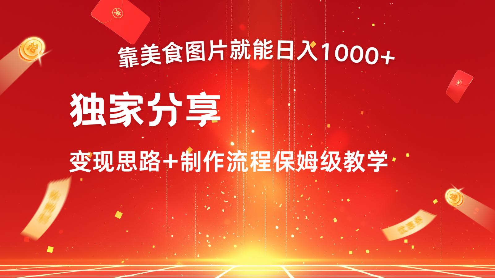 搬运美食图片就能日入1000+，全程干货，对新手很友好，可以批量多做几个号-航海圈