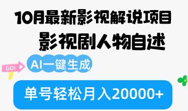 （12904期）10月份最新影视解说项目，影视剧人物自述，AI一键生成 单号轻松月入20000+-航海圈