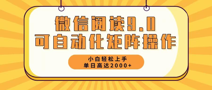 （12905期）微信阅读9.0最新玩法每天5分钟日入2000＋-航海圈