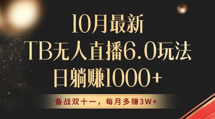 （12907期）10月最新TB无人直播6.0玩法，不违规不封号，睡后实现躺赚，每月多赚3W+！-航海圈