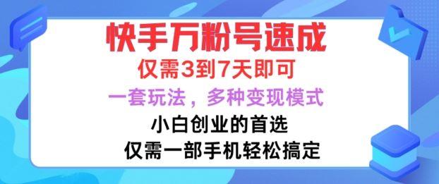 快手万粉号速成，仅需3到七天，小白创业的首选，一套玩法，多种变现模式【揭秘】-航海圈