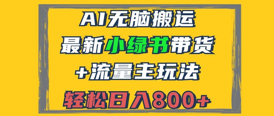 （12914期）2024最新小绿书带货+流量主玩法，AI无脑搬运，3分钟一篇图文，日入800+-航海圈