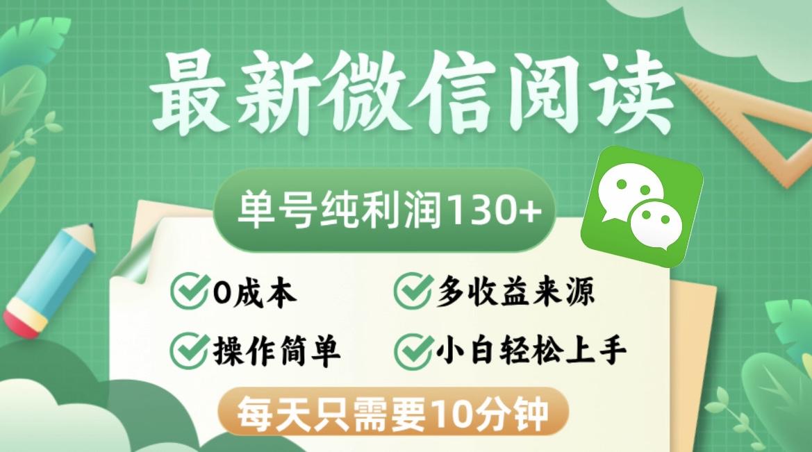 （12920期）最新微信阅读，每日10分钟，单号利润130＋，可批量放大操作，简单0成本-航海圈