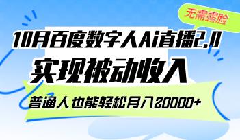 （12930期）10月百度数字人Ai直播2.0，无需露脸，实现被动收入，普通人也能轻松月…-航海圈