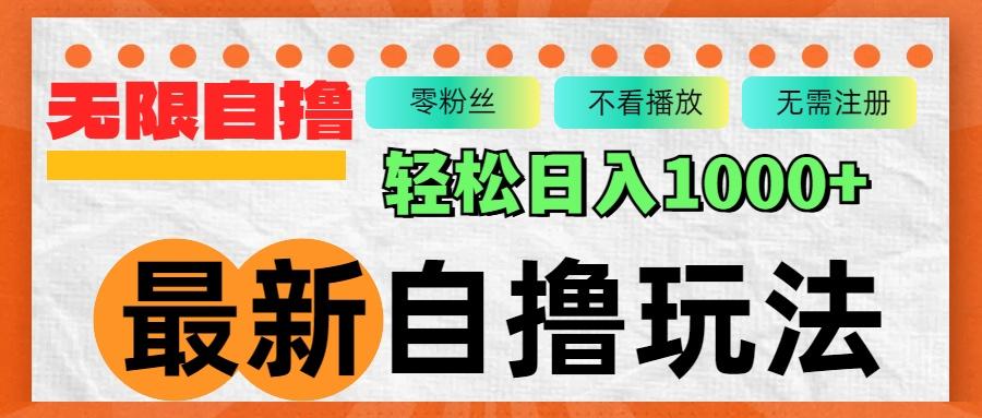 （12948期）最新自撸拉新玩法，无限制批量操作，轻松日入1000+-航海圈