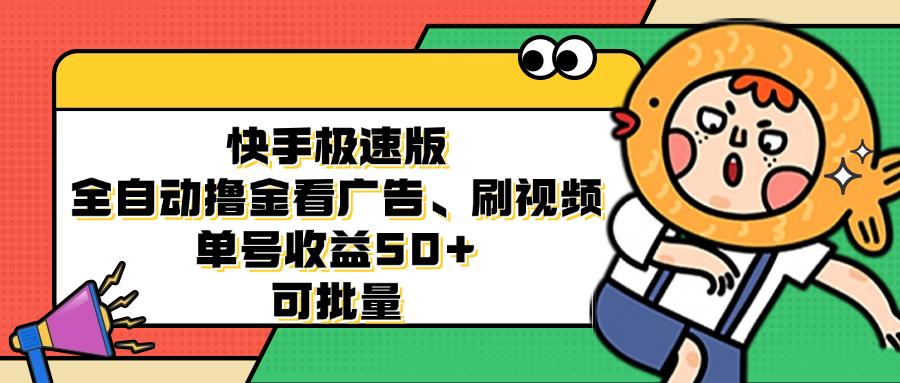 （12951期）快手极速版全自动撸金看广告、刷视频 单号收益50+ 可批量-航海圈