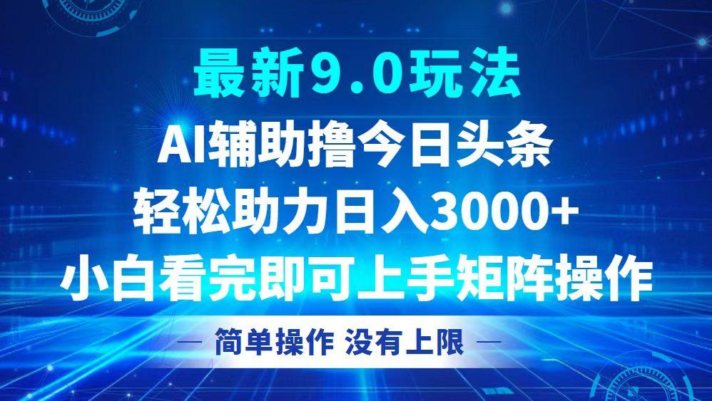 （12952期）今日头条最新9.0玩法，轻松矩阵日入3000+-航海圈