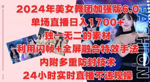 2024年美女舞团加强版6.0，单场直播日入1.7k，利用闪帧+全屏融合特效手法，24小时实时直播不违规操【揭秘】-航海圈