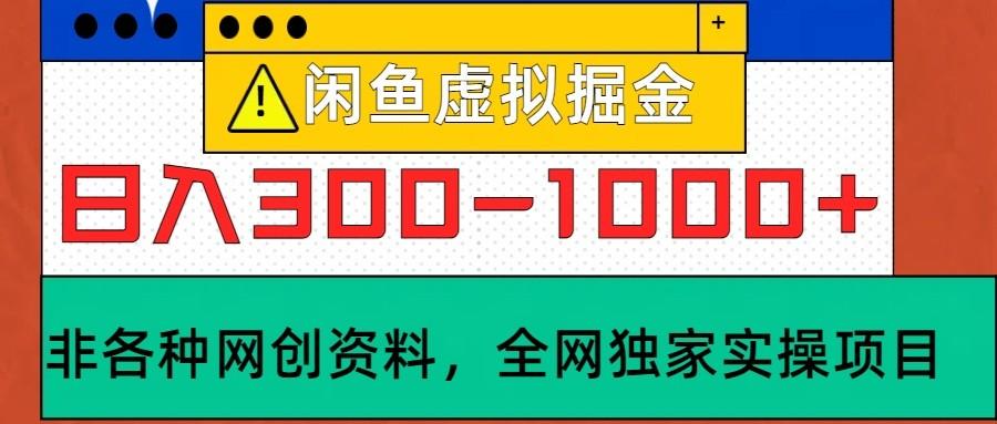 闲鱼虚拟，日入300-1000+实操落地项目-航海圈