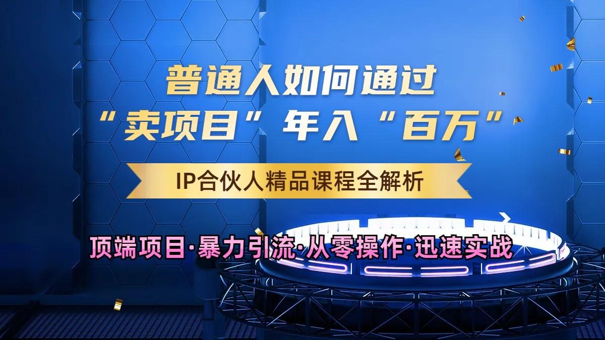 普通人如何通过知识付费“卖项目”年入“百万”，IP合伙人精品课程，黑科技暴力引流-航海圈