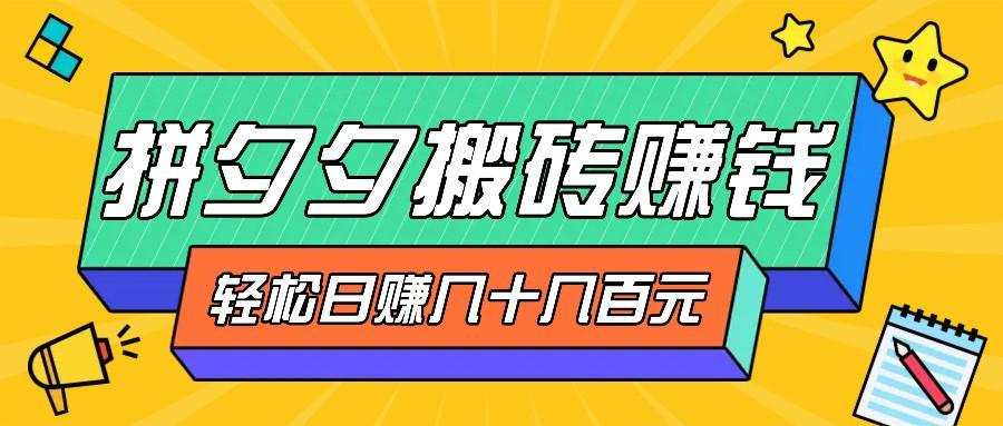 拼夕夕搬砖零撸新手小白可做，三重获利稳稳变现，无脑操作日入几十几百元-航海圈