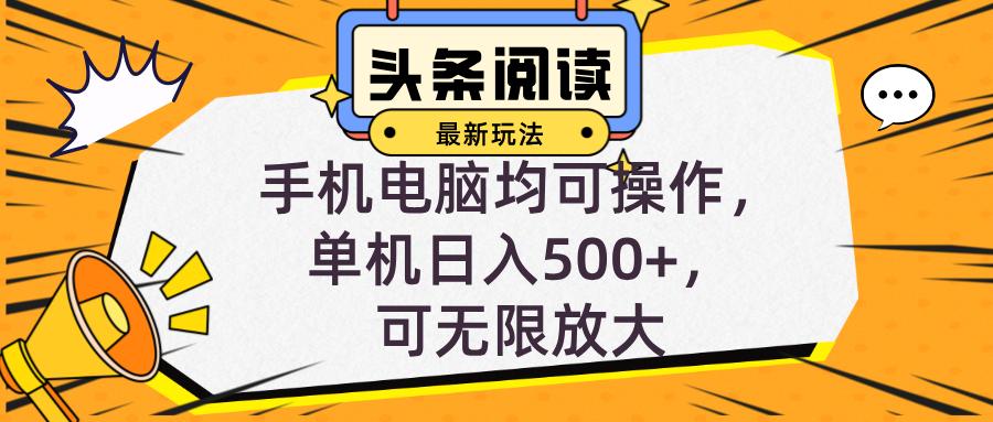 （12961期）头条最新玩法，全自动挂机阅读，小白轻松入手，手机电脑均可，单机日入…-航海圈