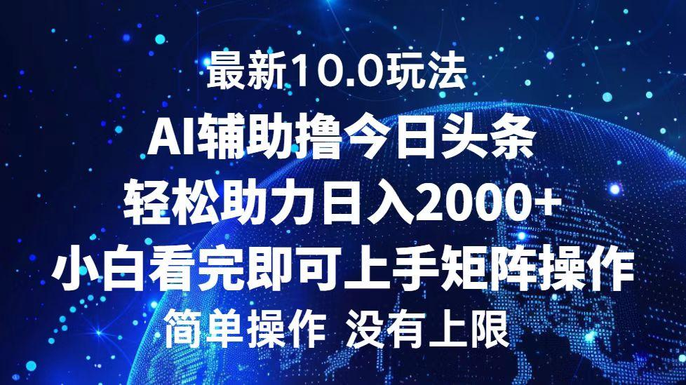 （12964期）今日头条最新10.0玩法，轻松矩阵日入2000+-航海圈