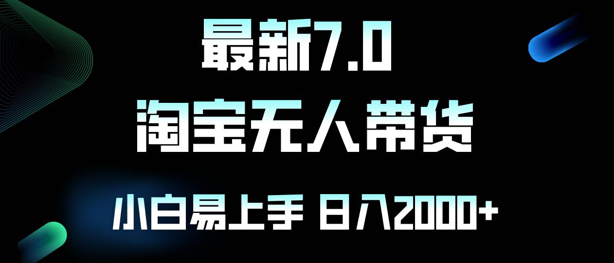 （12967期）最新淘宝无人卖货7.0，简单无脑，小白易操作，日躺赚2000+-航海圈