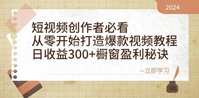 （12968期）短视频创作者必看：从零开始打造爆款视频教程，日收益300+橱窗盈利秘诀-航海圈