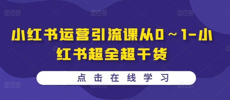 小红书运营引流课从0～1-小红书超全超干货-航海圈