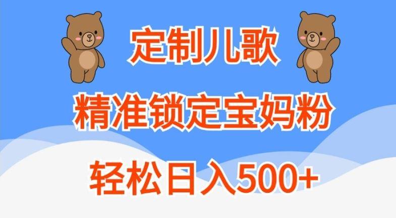 定制儿歌，精准锁定宝妈粉，轻松日入500+【揭秘】-航海圈