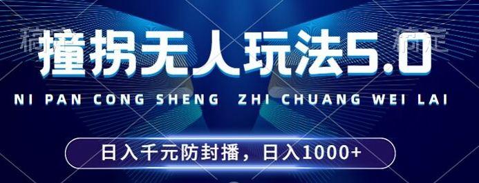 2024年撞拐无人玩法5.0，利用新的防封手法，稳定开播24小时无违规，单场日入1k【揭秘】-航海圈