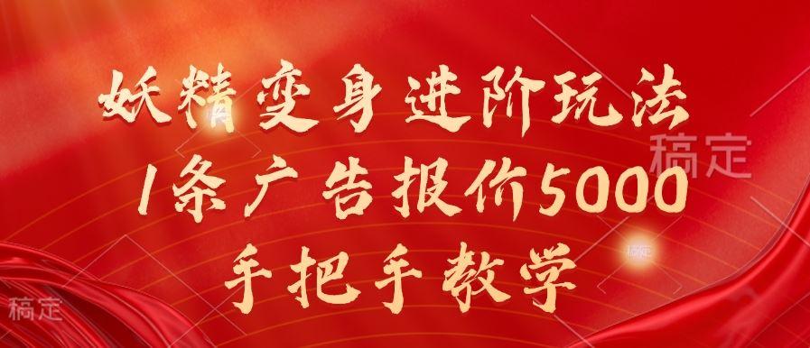 妖精变身进阶玩法，1条广告报价5000，手把手教学【揭秘】-航海圈