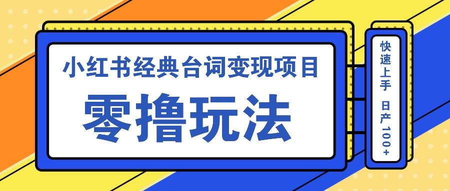 小红书经典台词变现项目，零撸玩法 快速上手 日产100+-航海圈