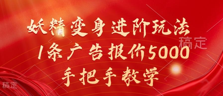 妖精变身进阶玩法，1条广告报价5000，手把手教学-航海圈