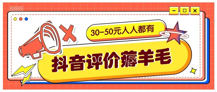 抖音评价薅羊毛，30-50元，邀请一个20元，人人都有！【附入口】-航海圈