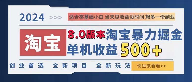 2024淘宝暴力掘金，单机日赚300-500，真正的睡后收益-航海圈