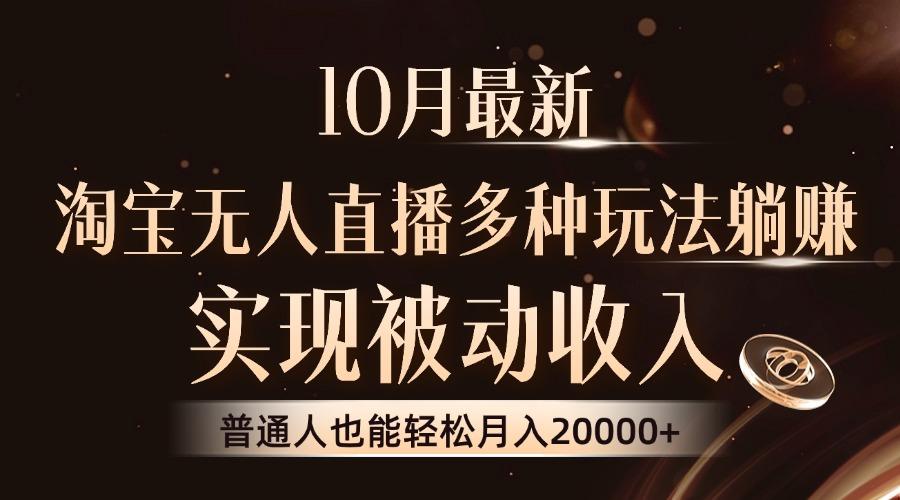 10月最新，淘宝无人直播8.0玩法，实现被动收入，普通人也能轻松月入2W+-航海圈