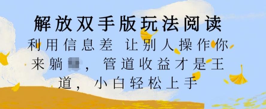 解放双手版玩法阅读，利用信息差让别人操作你来躺Z，管道收益才是王道，小白轻松上手-航海圈