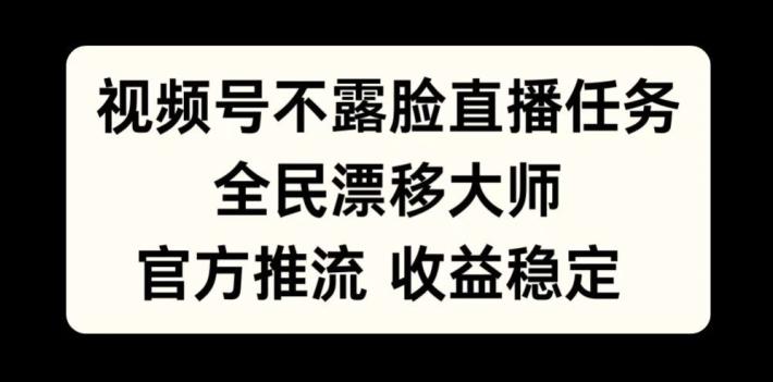 视频号不露脸直播任务，全民漂移大师，官方推流，收益稳定，全民可做-航海圈