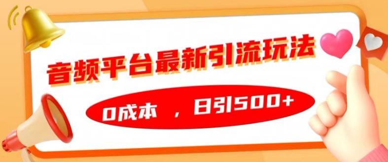 音频平台最新引流玩法，0成本，日引500+-航海圈