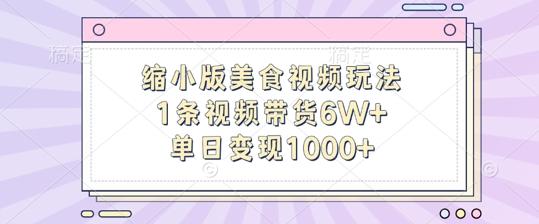 缩小版美食视频玩法，1条视频带货6W+，单日变现1k-航海圈