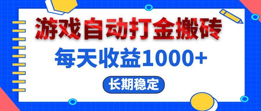 电脑游戏自动打金搬砖，每天收益1000+ 长期稳定-航海圈