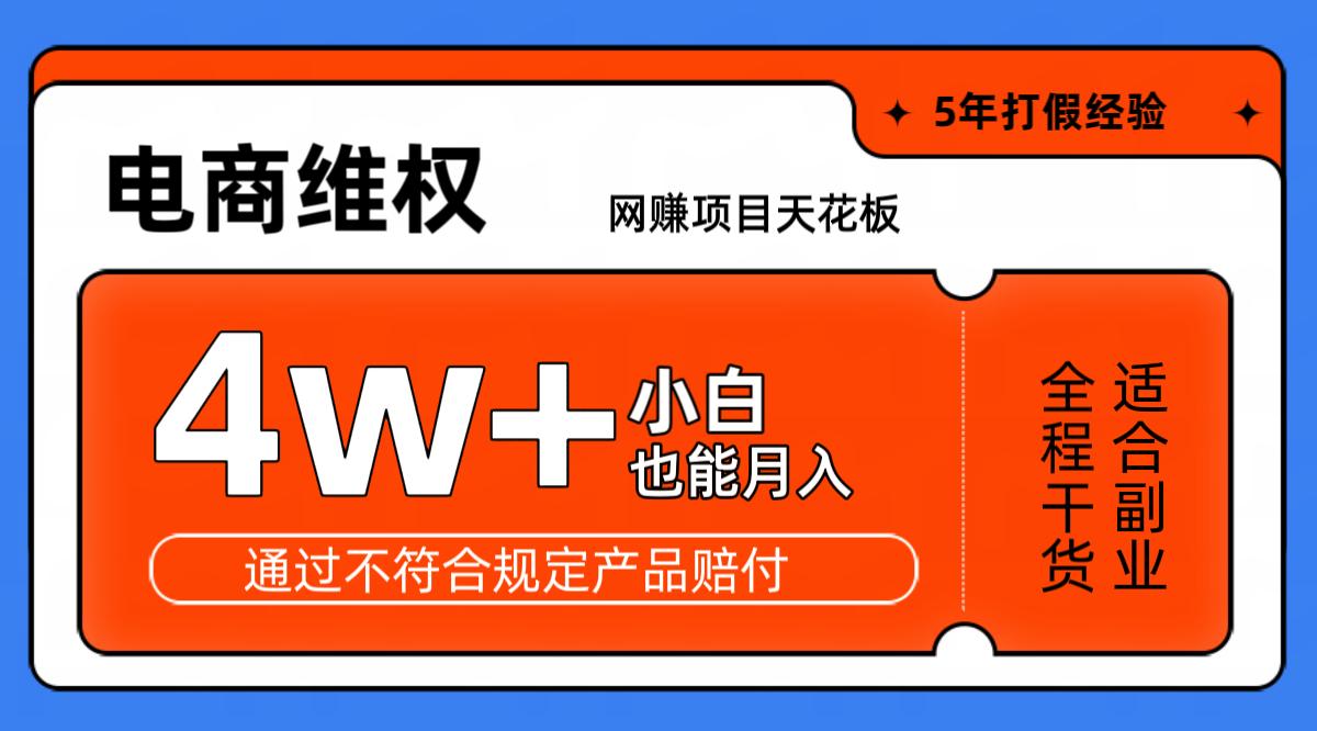 网赚项目天花板电商购物维权月收入稳定4w+独家玩法小白也能上手-航海圈