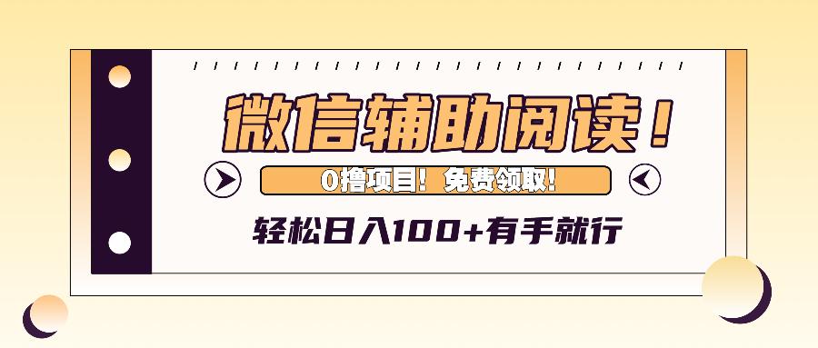 微信辅助阅读，日入100+，0撸免费领取。-航海圈