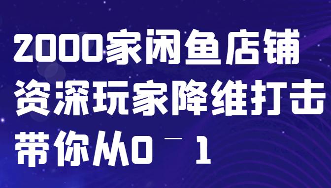 闲鱼已经饱和？纯扯淡！2000家闲鱼店铺资深玩家降维打击带你从0–1-航海圈