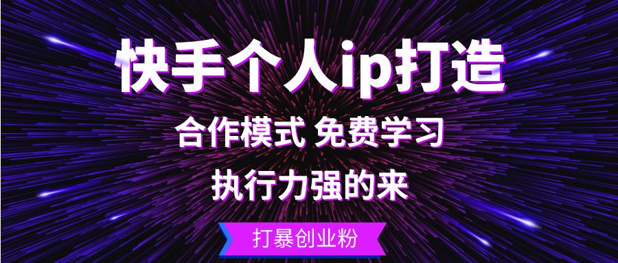 快手个人ip打造：执行力强的来 打暴创业粉-航海圈