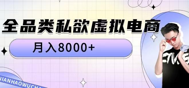 全品类私欲虚拟电商，月入8000+-航海圈