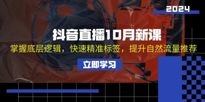 抖音直播10月新课：掌握底层逻辑，快速精准标签，提升自然流量推荐-航海圈