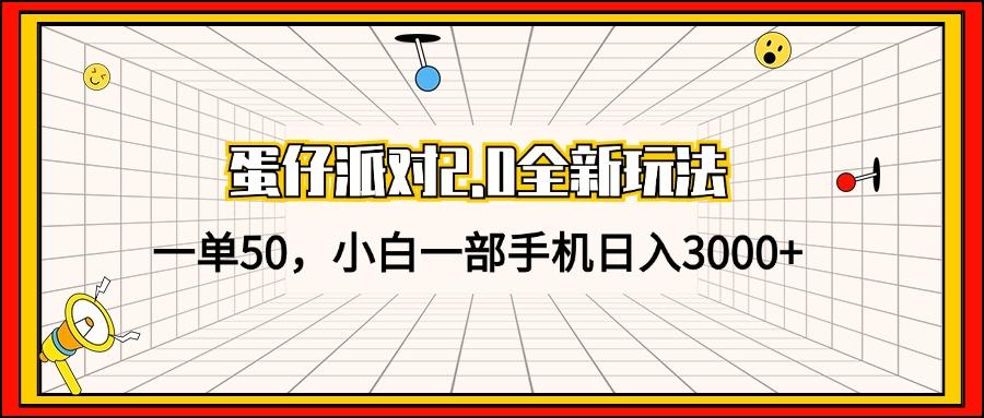 蛋仔派对2.0全新玩法，一单50，小白一部手机日入3000+-航海圈