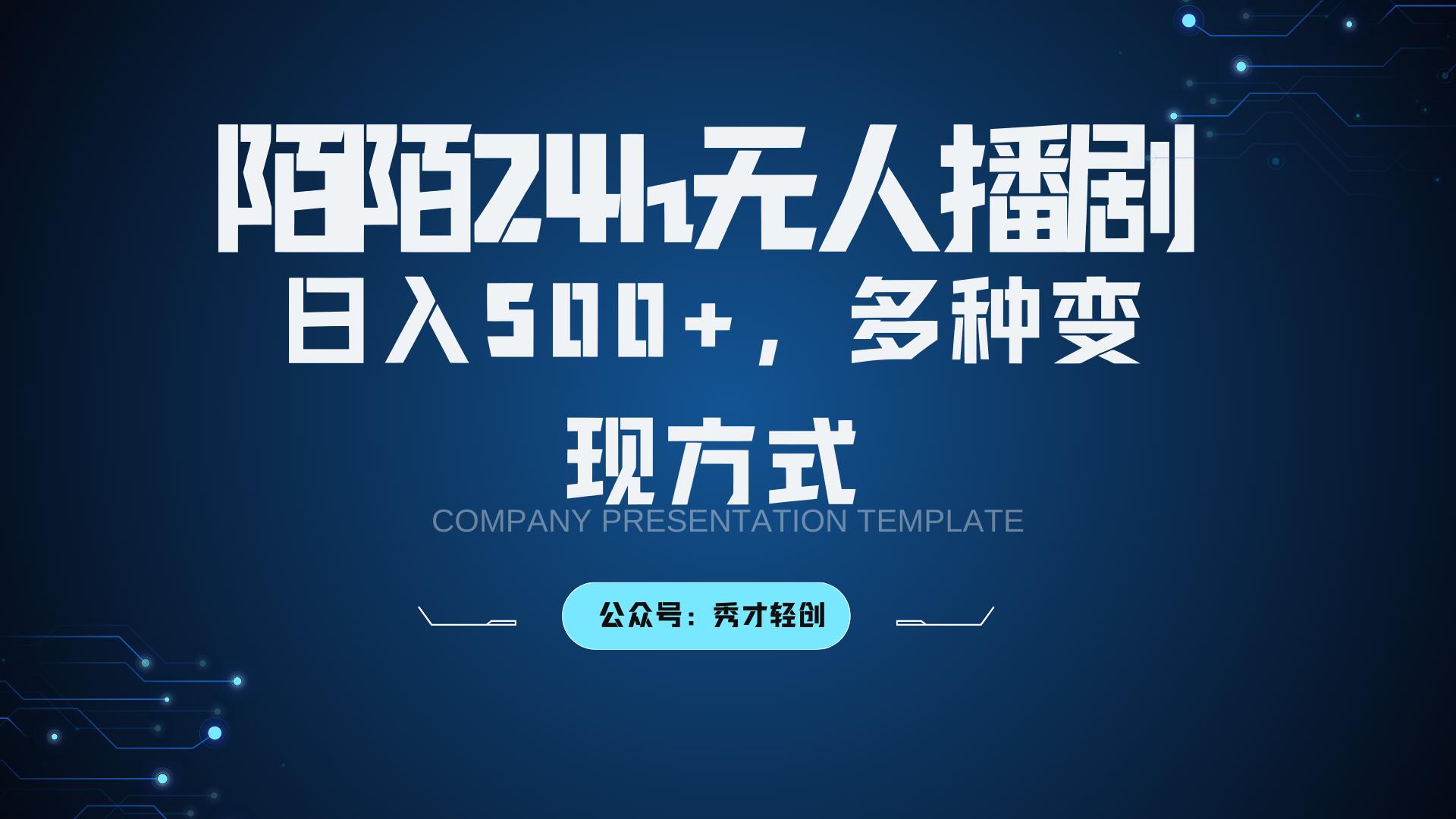 陌陌无人播剧3.0，日入500+，多种变现方式-航海圈