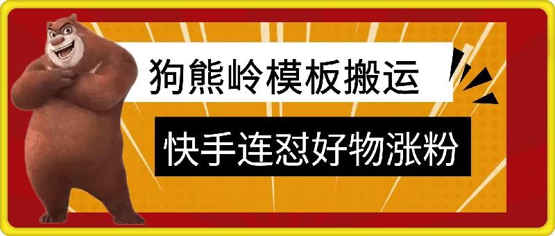 狗熊岭快手连怼技术，好物，涨粉都可以连怼-航海圈